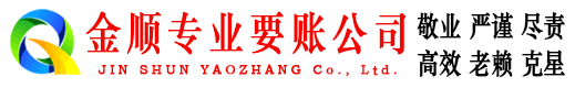 汾阳金顺清债公司